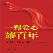 一顆黨心耀百年：百名共產(chǎn)黨員口述歷史-《黨的生活》編輯部-瑟閱書院