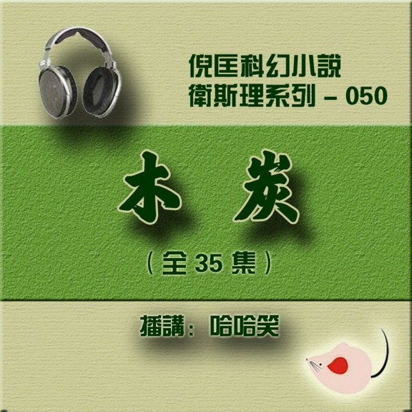 木炭|倪匡|卫斯理（050）