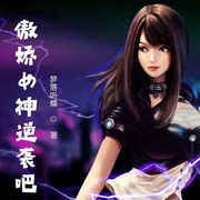 傲娇女神逆袭吧-梦落听蝶-若水有声