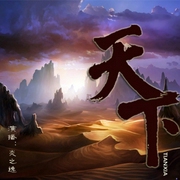 天下|下部-免费-佚名-炎冬