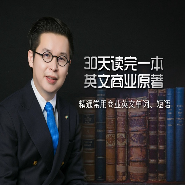 30天读完一本英文商业原著，精通常用商业英文单词