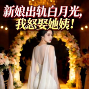 新娘出轨白月光，我怒娶她姨-老虎本尊-酷匠听书