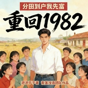 重回1982，分田到户我先富|年代日常|种田经商|重生逆袭|发财致富|多人有声剧--喜马拉雅