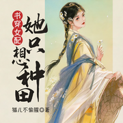 书穿女配：她只想种田-猫儿不偷腥-雁栖鸣工作室
