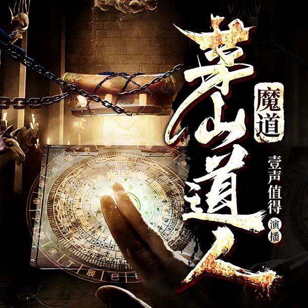 魔道