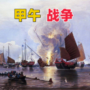 甲午战争-佚名-环尼听书