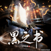 黑之書|爆笑玄幻|高武世界|多人精品有聲劇-萬事皆虛-燭龍有聲