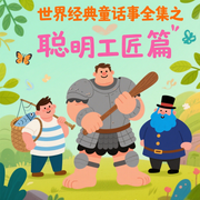 世界经典童话故事全集之聪明工匠篇-佚名-环尼宝贝