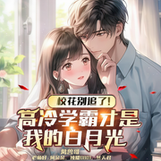 校花别追了！高冷学霸才是我的白月光-禽兽哥-