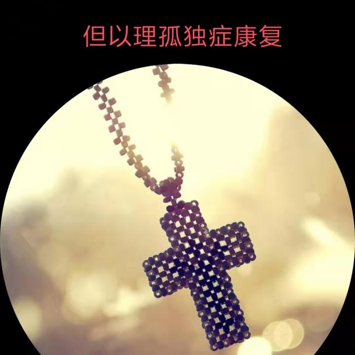 探知自闭症（孤独症）-星星很累-星星很累-