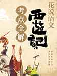 花说语文：《西游记》考点全解-花花老师-花花老师，文若书声