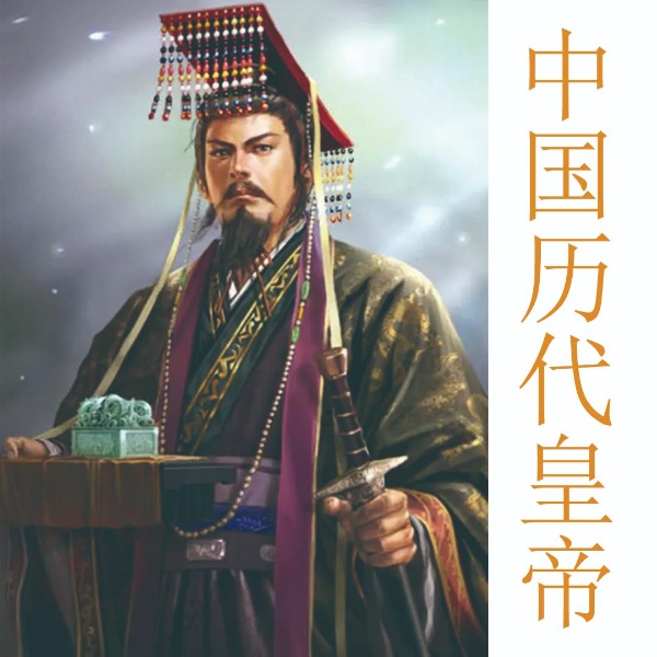 中国历代皇帝|封建王朝的统治者