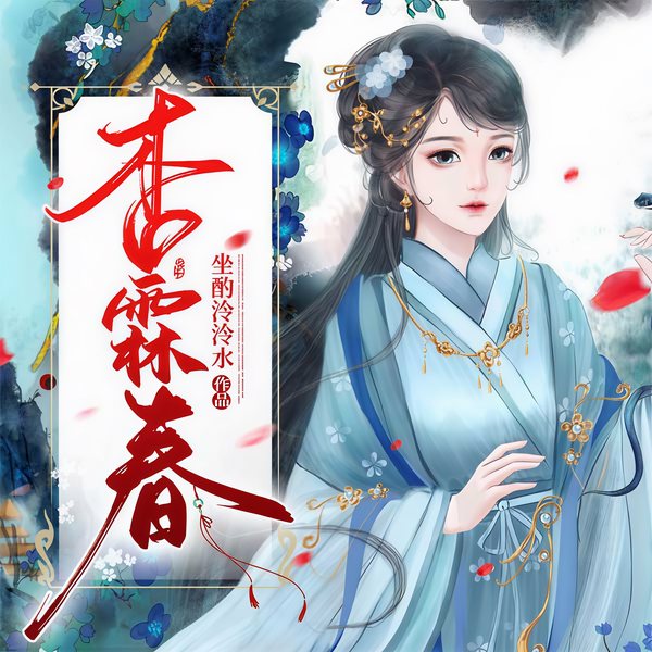 杏霖春
