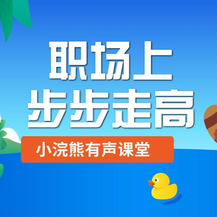 小浣熊有声课堂《职场上步步走高》-佚名-开心熊和快乐虎