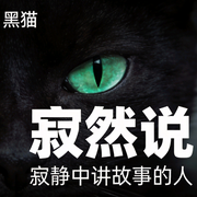 黑猫|爱伦·坡）第一章-佚名-寂然说