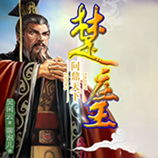 吴闲云：霸王的春秋|问鼎天下楚庄王