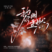 黎明重燃|双男主|刑侦悬疑|多人剧-八月灯火-慕无名