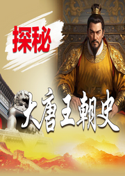 探秘大唐王朝史|全集-萧枫-墨羽听书