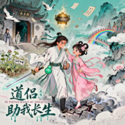 道侣助我长生|仙侠|幻想修仙|智能语音-笨瓜不太甜-阿羡三岁啦_次元口袋