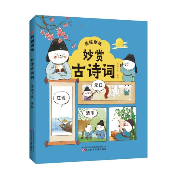 熊猫剧场：妙赏古诗词
