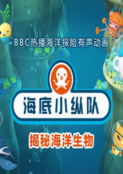 海底小縱隊(duì)-企鵝童話-主播企鵝童話
