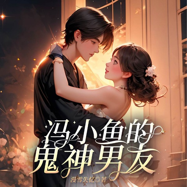 冯小鱼的鬼神男友
