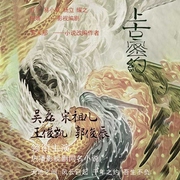 上古密约|吴磊、宋祖儿、王俊凯出演|玄幻+作品-苏末那-晨诵无声，羽小白，百里屠屠，何其，赞扬，关彦之，欣筱晴，夙染白o，蛐蛐播音，于申威，幽梦扰，浥轻尘，花爷