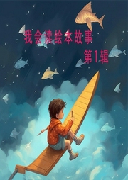 我会读绘本故事第1辑-真果果-星舟文化