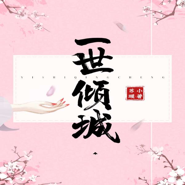 一世倾城(邪王追妻|苏落|苏小暖经典言情)|AI录制