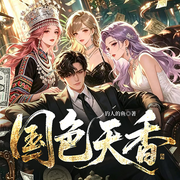 国色天香|多人有声剧|探险寻宝|盗墓猎奇|轻松搞笑|都市爽文