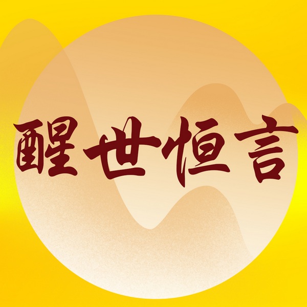 醒世恒言|人间百态,市井奇闻|中华十大畅销古典小说