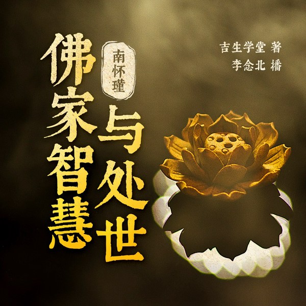 佛家智慧与处世|南怀瑾|丨静心丨哄睡