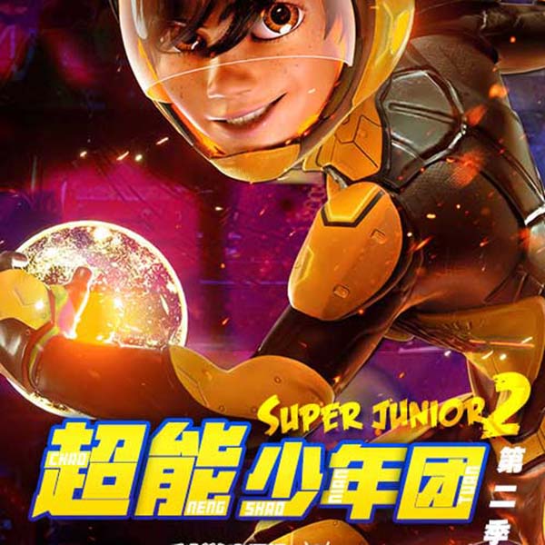 超能少年团 （第2季）