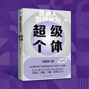 普通人如何成为超级个体|超强个人IP打造指南|让自己更值钱|价值变现|重新定义未来职业与身--钟富庚