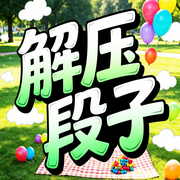 解压段子|精编版）：东北唠嗑治愈烦心事-欢欢-书曌有声