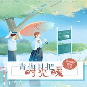 青梅且把时光暖-佚名-小酷说书