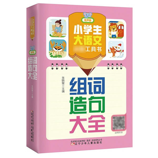 小学生大语文必备工具书：组词造句大全