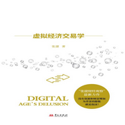 数字泡沫：虚拟经济交易学|张捷财经观察-佚名-中版去听