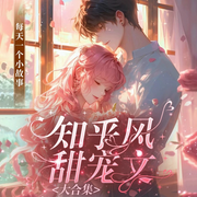 现代都市言情甜宠|短篇小甜文|别人的爱情都很甜-佚名-鹿瑶有声