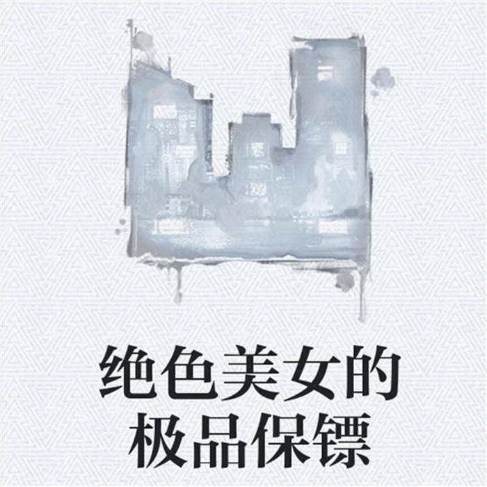 絕色美女的極品保鏢-常山趙榮-夜筱森200195，播音蘇晨哥哥