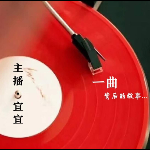 一曲