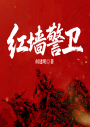 红墙警卫-何建明-一路听天下