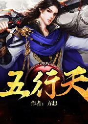 五行天-佚名-主播二汪