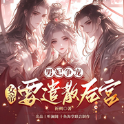 男妃争宠：女帝她不干了|女强|宫廷权谋|女帝|古言|女频-祈朔-听澜阁剧社