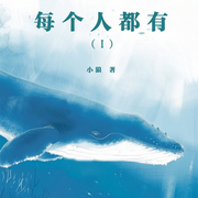 每个人都有|一-小狼-东北数媒