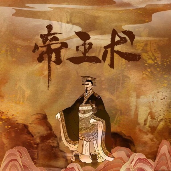 帝王术：秘不传人的阴谋与阳谋