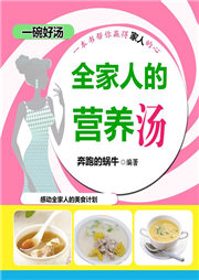 全家人的营养汤-徐慧霞-天琪热播剧场