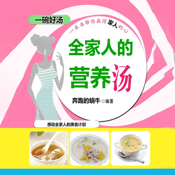 全家人的营养汤