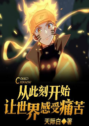 从此刻开始让世界感受痛苦-天际白-主播小风依然