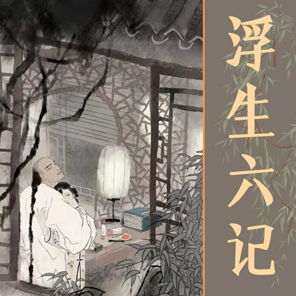 浮生六记|白话+原文全本|晚清小红楼